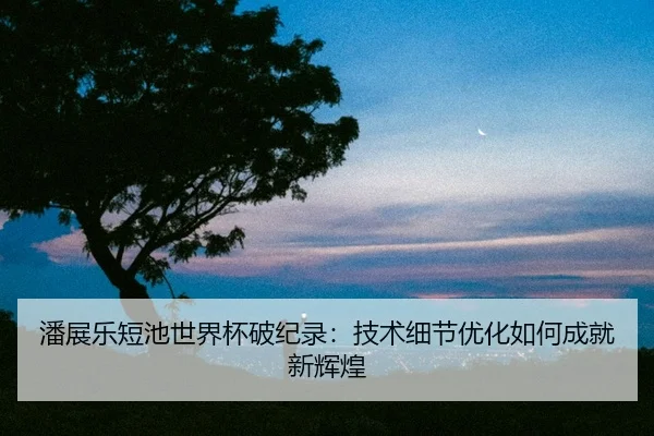 pan-zhan-le-duan-chi-shi-jie-bei-po-ji-lu-ji-shu-xi-jie-you-hua-ru-he-cheng-jiu-xin-hui-huang-2-956.jpg
