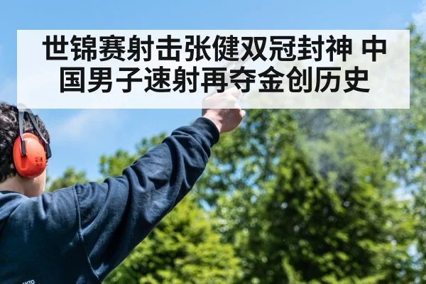 世锦赛射击张健双冠封神 中国男子速射再夺金创历史