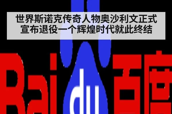 世界斯诺克传奇人物奥沙利文正式宣布退役一个辉煌时代就此终结