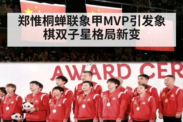 郑惟桐蝉联象甲MVP引发象棋双子星格局新变