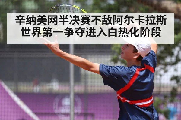 辛纳美网半决赛不敌阿尔卡拉斯 世界第一争夺进入白热化阶段