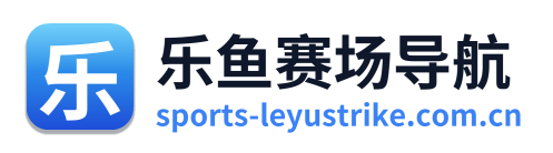 乐鱼赛场导航 Logo